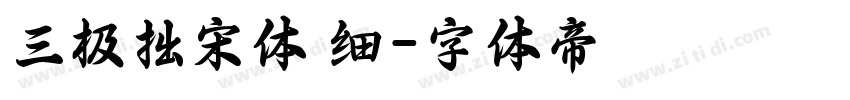 三极拙宋体 细字体转换